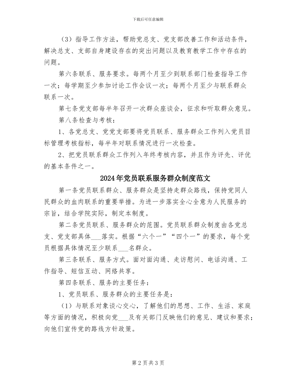 2024年党员联系服务群众制度模板_第2页