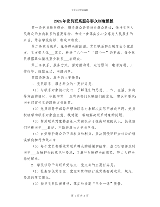 2024年党员联系服务群众制度模板