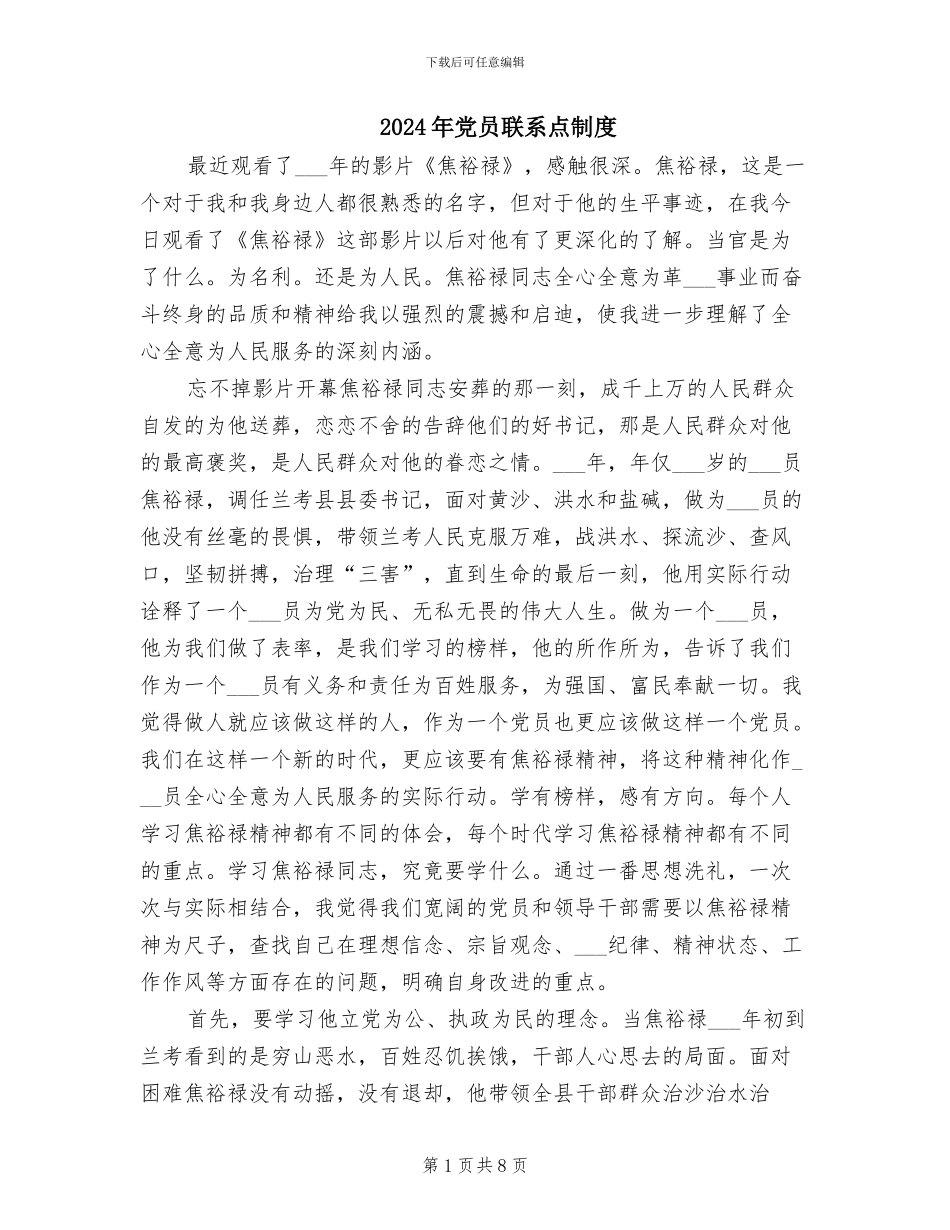 2024年党员联系点制度_第1页