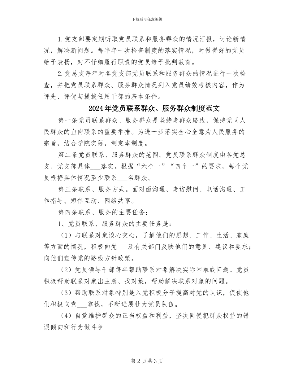 2024年党员联系群众、服务群众制度模板_第2页