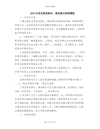 2024年党员联系群众、服务群众制度模板