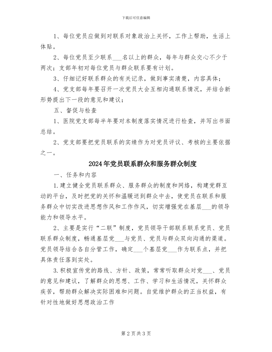 2024年党员联系群众制度范文_第2页