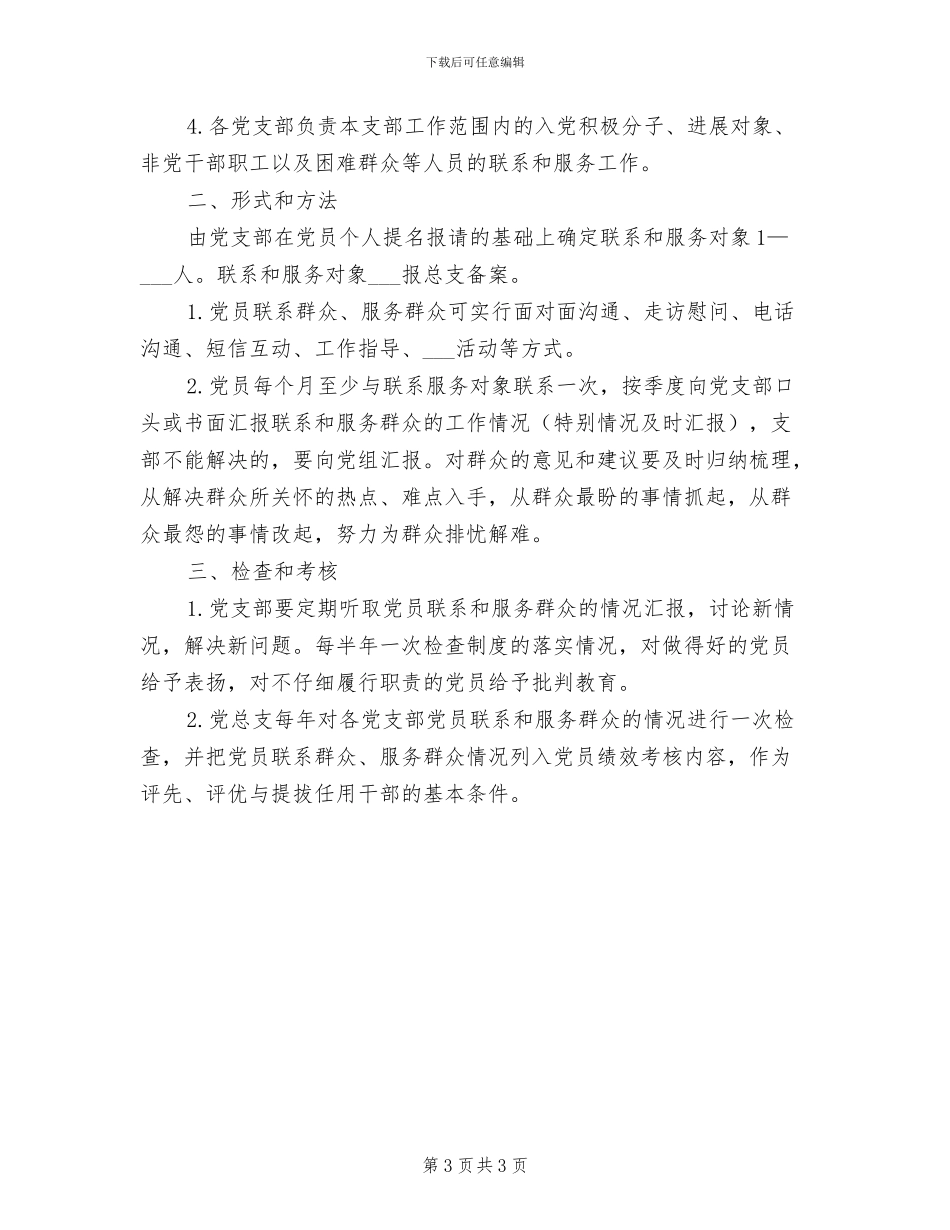 2024年党员联系群众制度范文_第3页