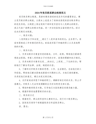 2024年党员联系群众制度范文