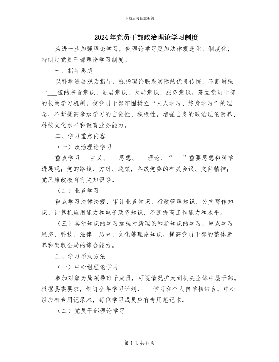2024年党员干部政治理论学习制度_第1页