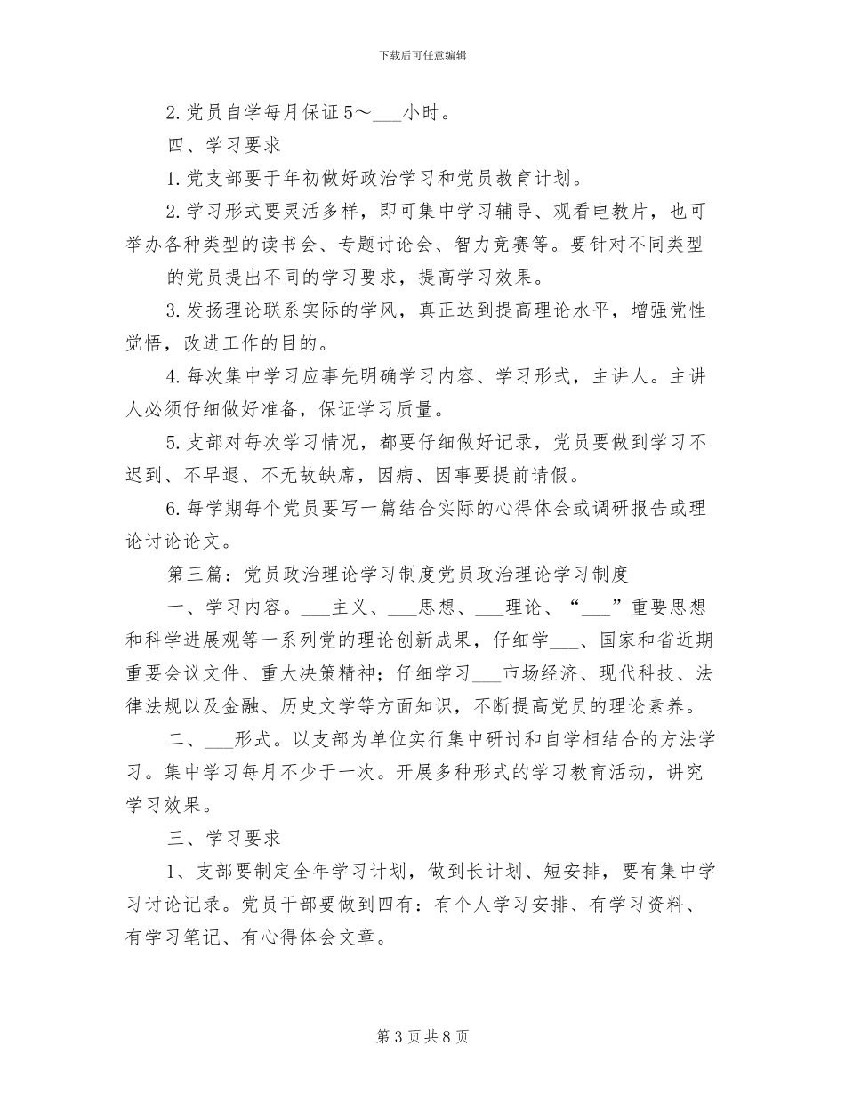 2024年党员干部政治理论学习制度_第3页
