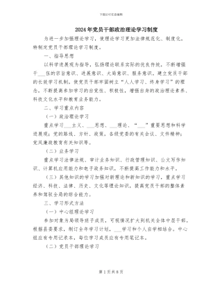 2024年党员干部政治理论学习制度