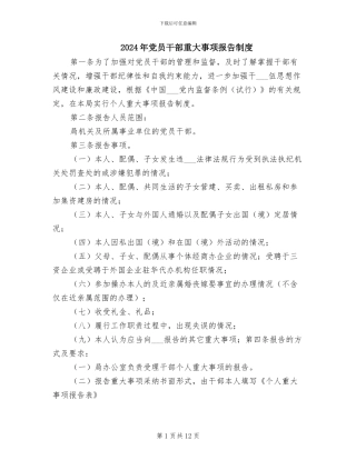 2024年党员干部重大事项报告制度