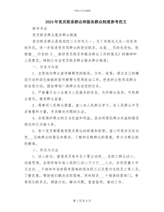 2024年党员联系群众和服务群众制度参考范文