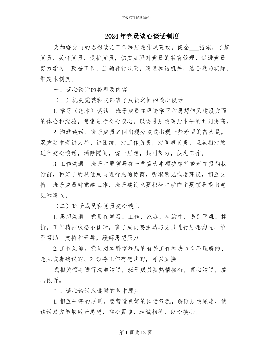 2024年党员谈心谈话制度_第1页