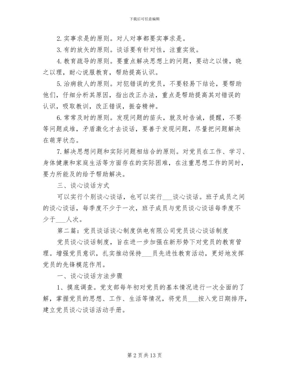 2024年党员谈心谈话制度_第2页