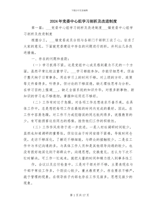 2024年党委中心组学习剖析及改进制度