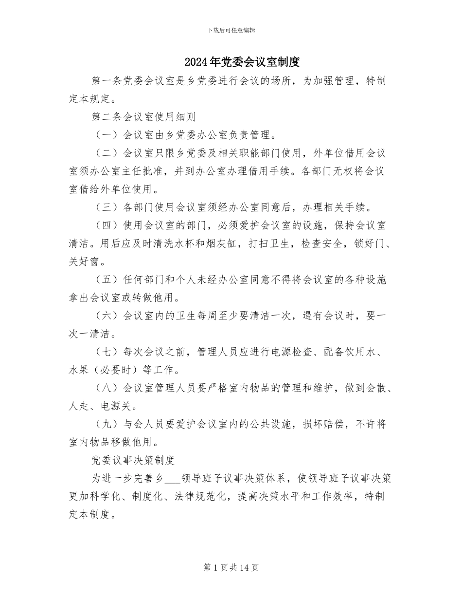 2024年党委会议室制度_第1页