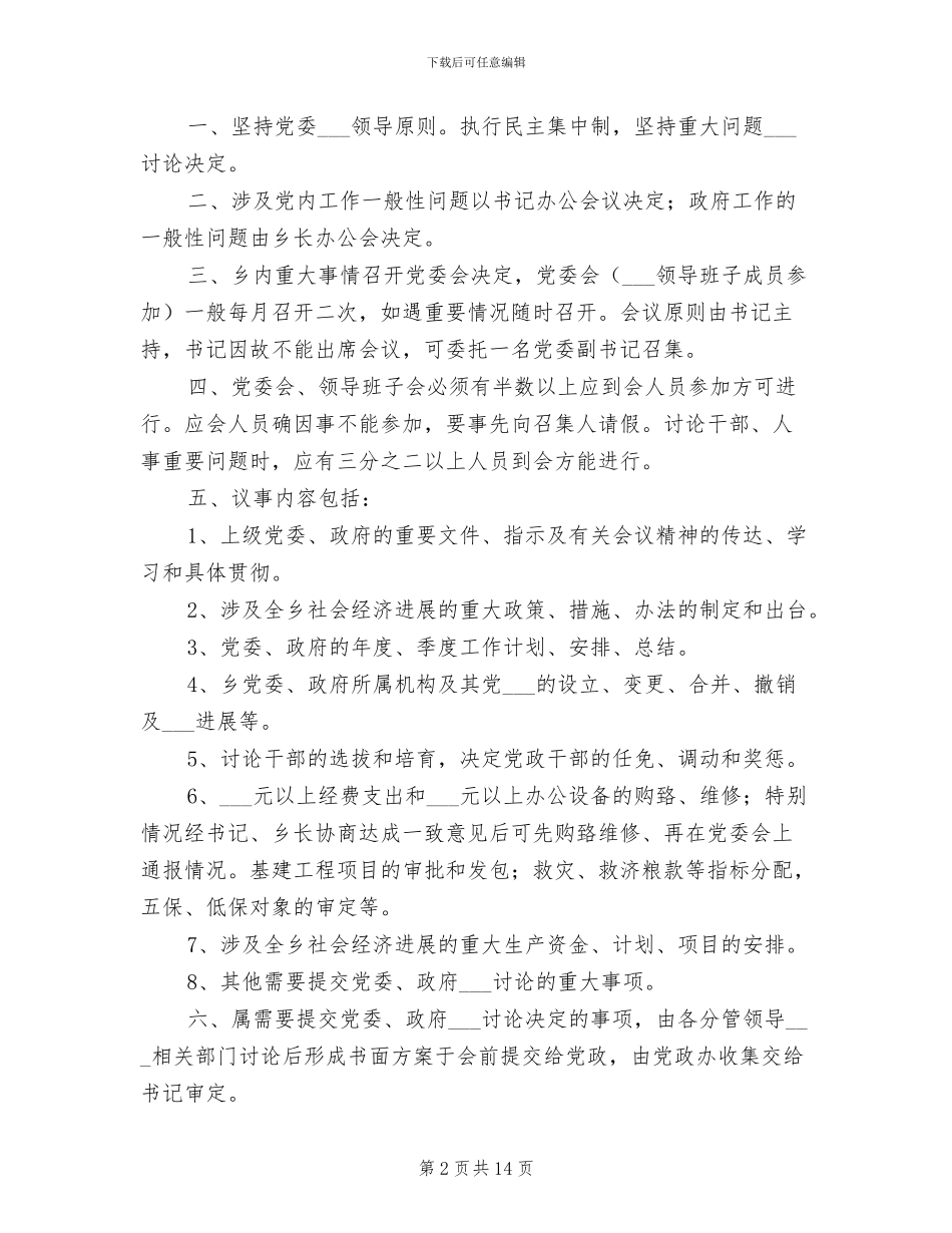 2024年党委会议室制度_第2页