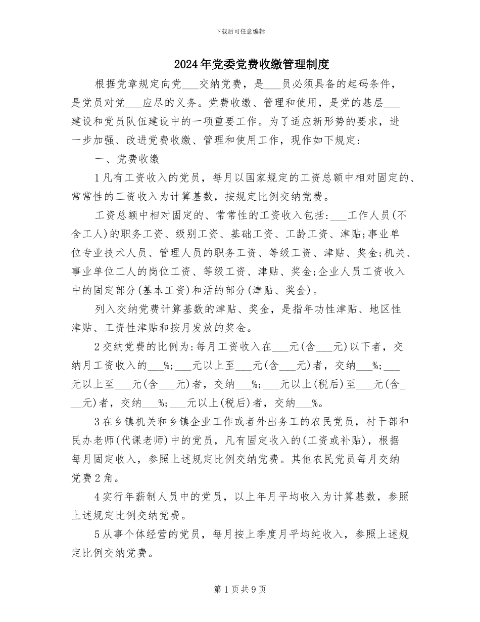 2024年党委党费收缴管理制度_第1页