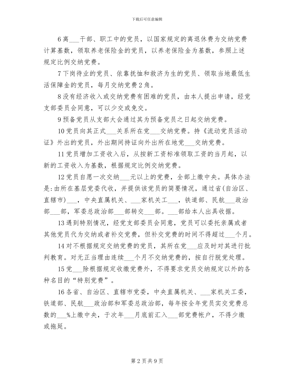 2024年党委党费收缴管理制度_第2页