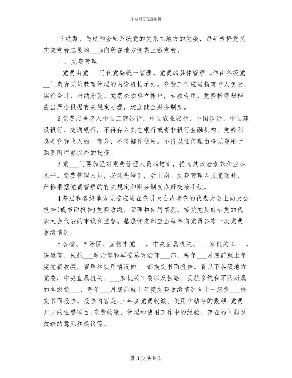 2024年党委党费收缴管理制度_第3页