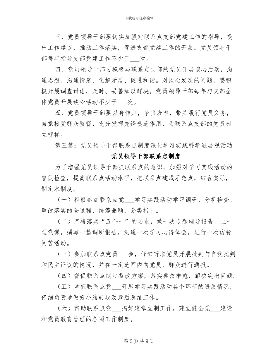 2024年党员领导干部联系点制度范本_第2页