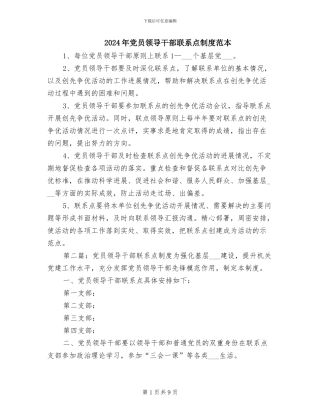 2024年党员领导干部联系点制度范本