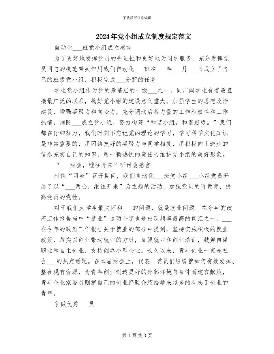 2024年党小组成立制度规定范文_第1页