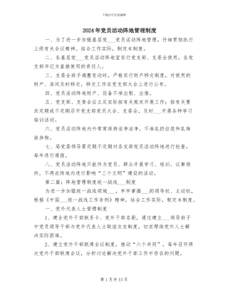 2024年党员活动阵地管理制度
