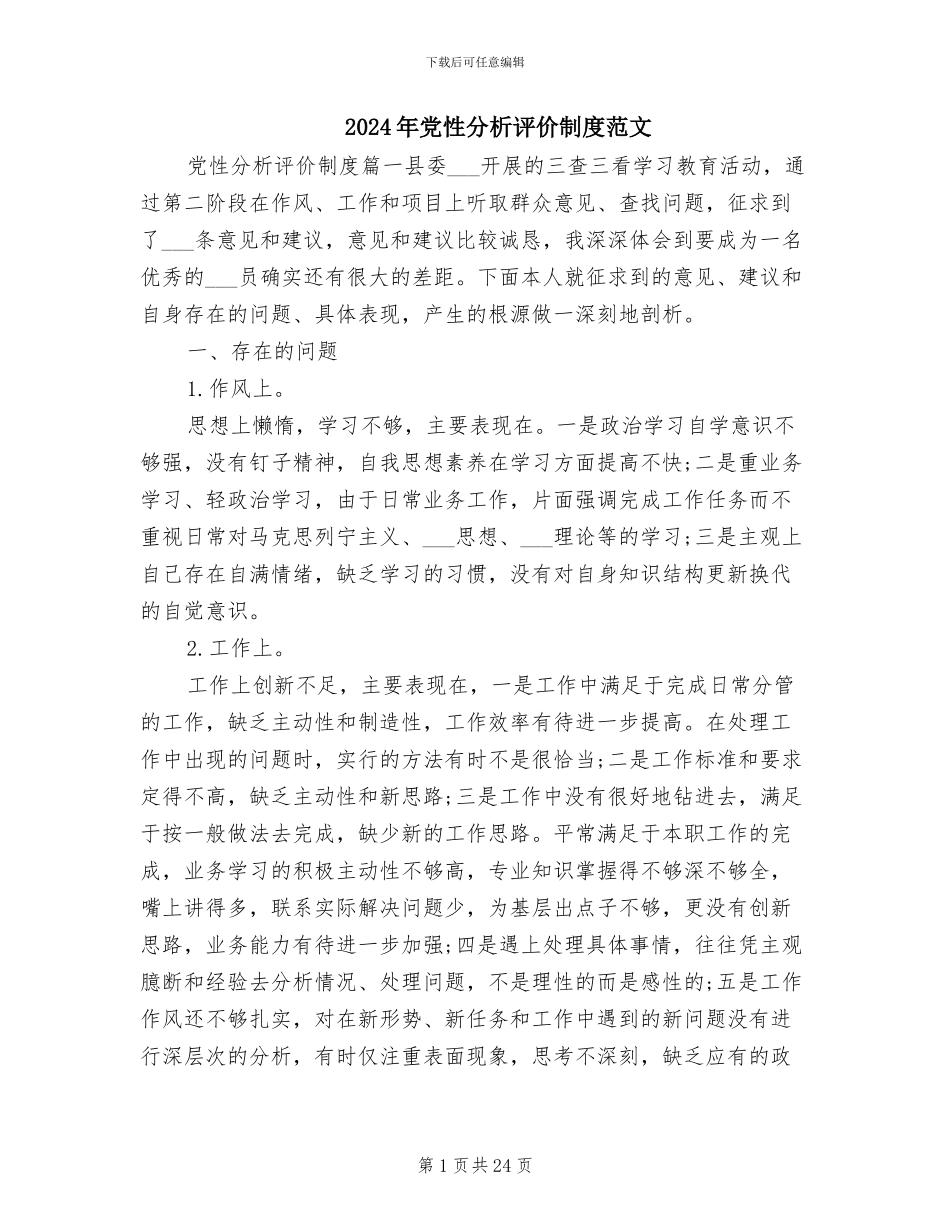2024年党性分析评价制度范文_第1页