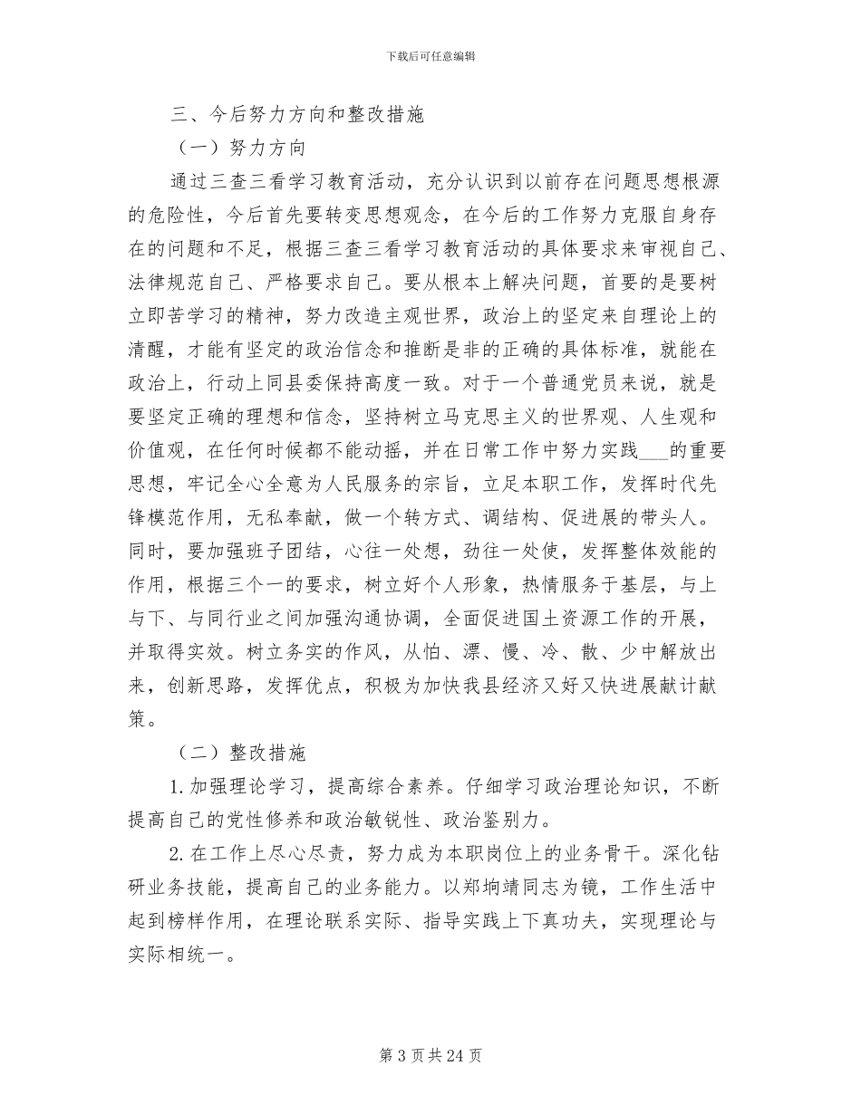 2024年党性分析评价制度范文_第3页