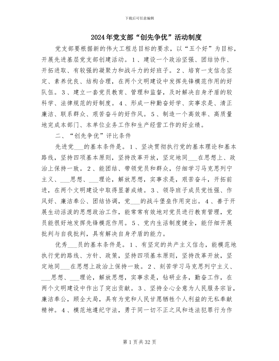 2024年党支部“创先争优”活动制度_第1页
