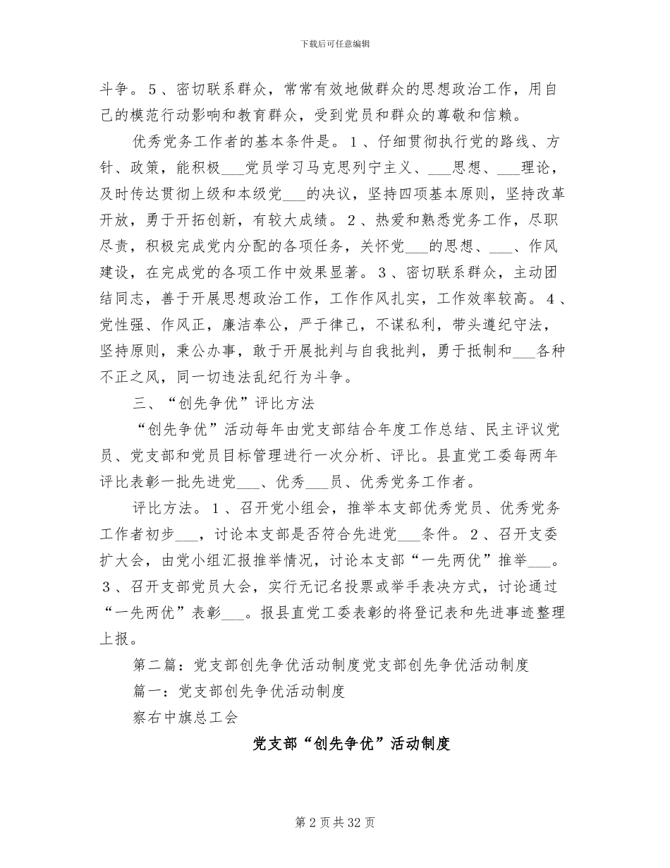 2024年党支部“创先争优”活动制度_第2页