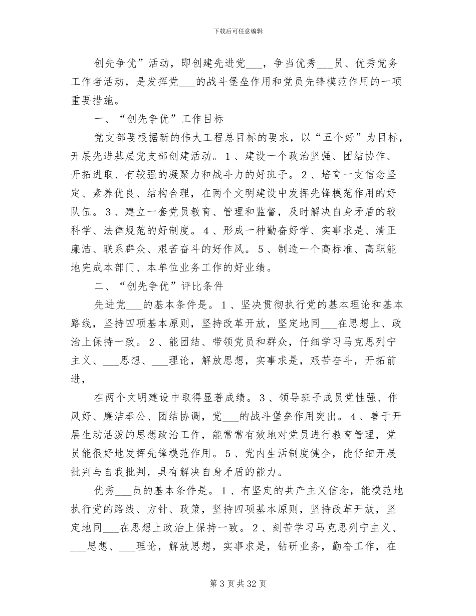 2024年党支部“创先争优”活动制度_第3页