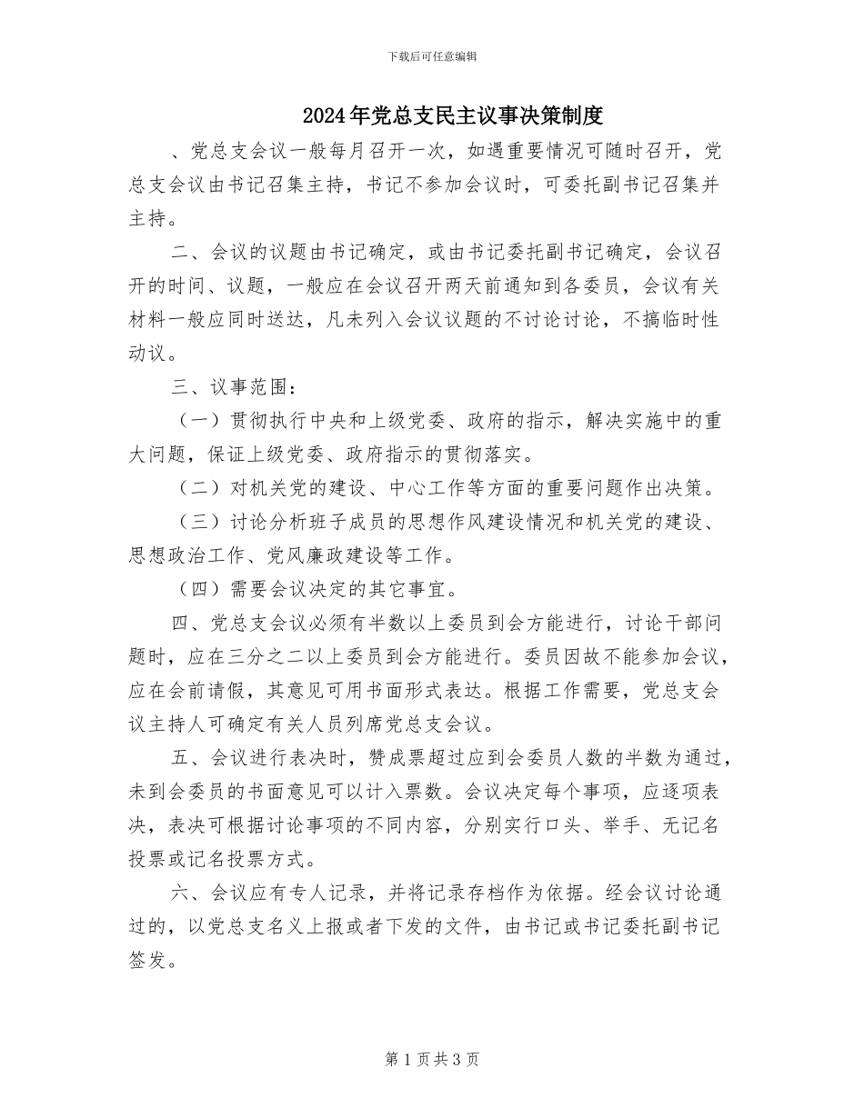 2024年党总支民主议事决策制度_第1页