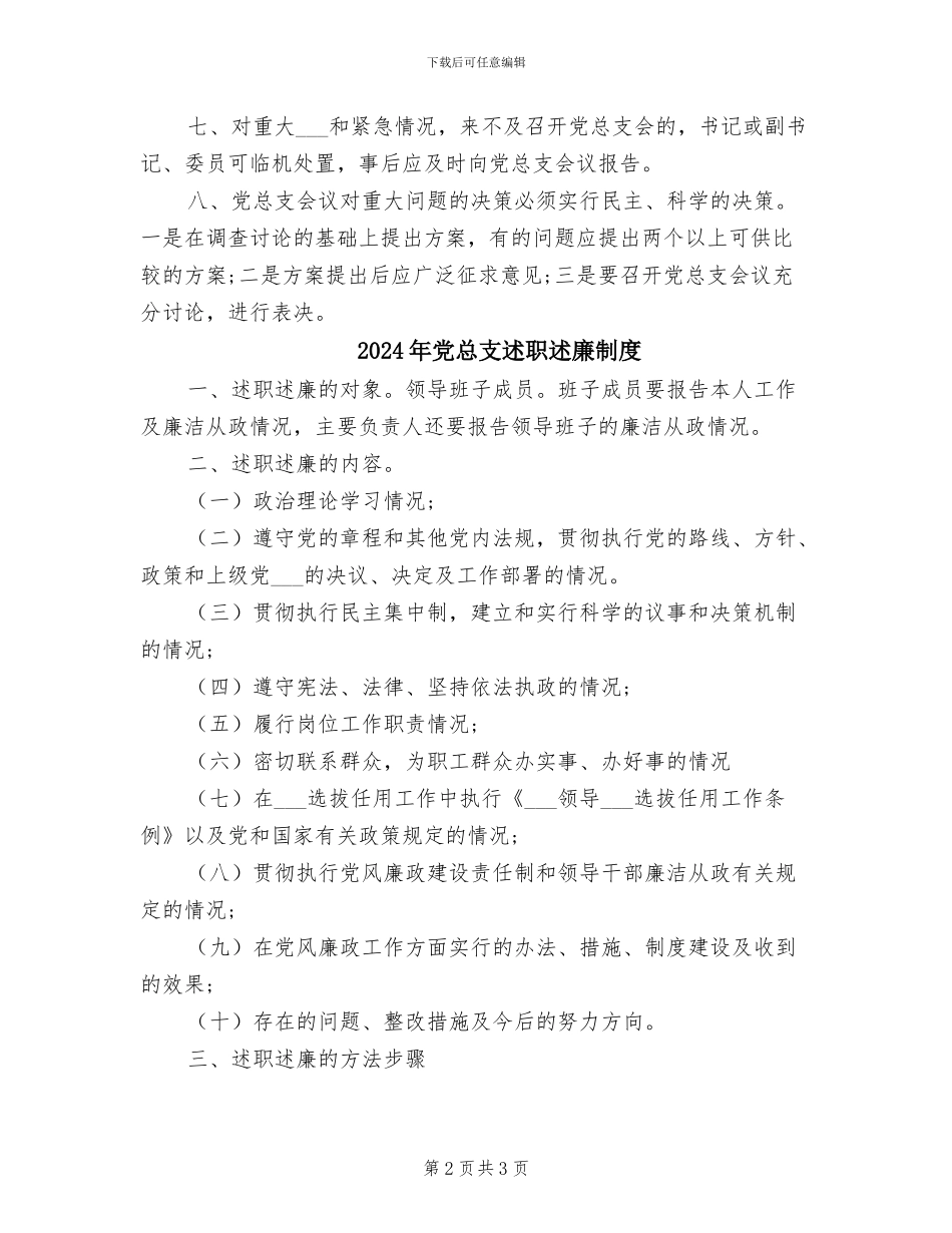 2024年党总支民主议事决策制度_第2页