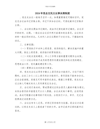 2024年党总支民主议事决策制度