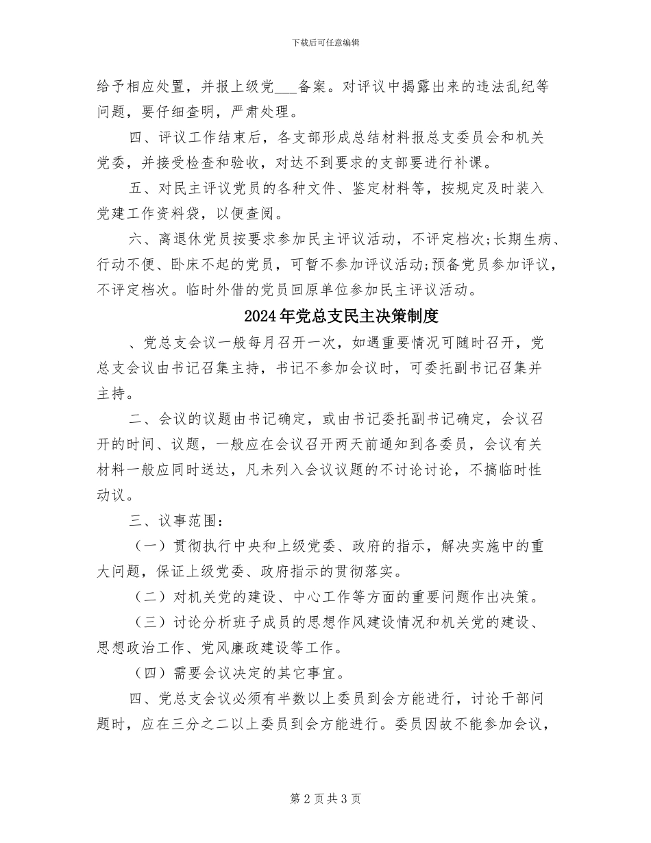 2024年党总支委员会民主评议党员制度_第2页