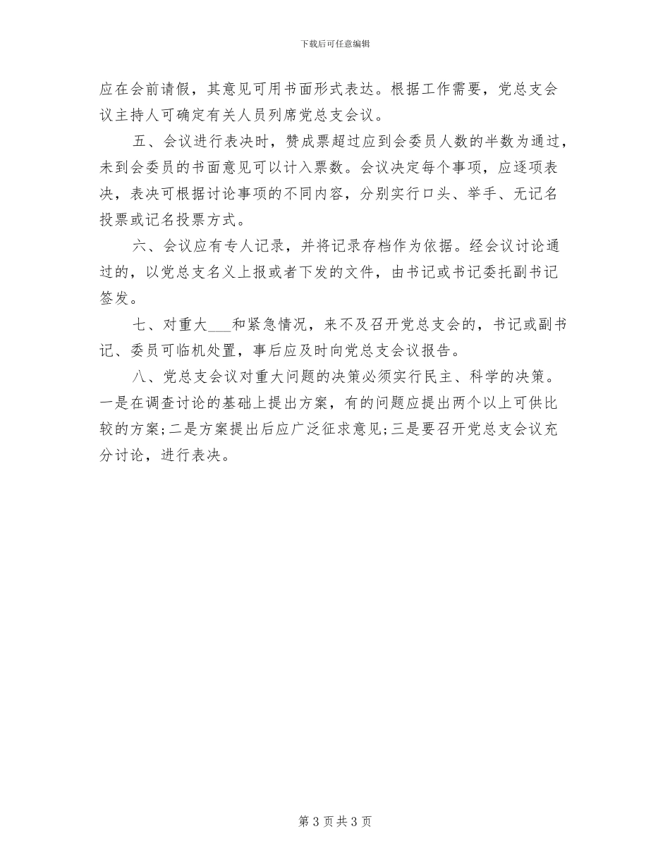 2024年党总支委员会民主评议党员制度_第3页