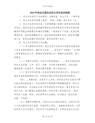 2024年党总支委员会民主评议党员制度