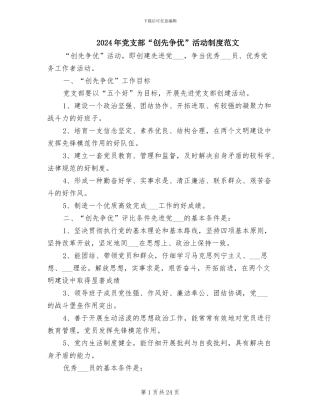 2024年党支部“创先争优”活动制度范文
