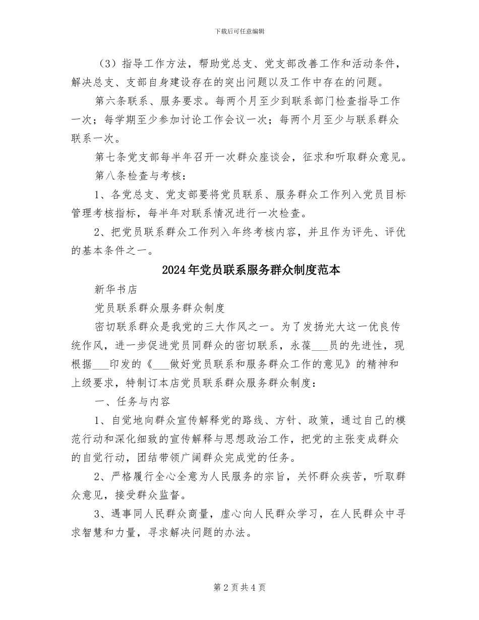 2024年党员联系服务群众制度范文_第2页