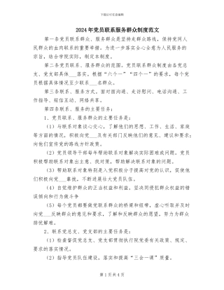 2024年党员联系服务群众制度范文