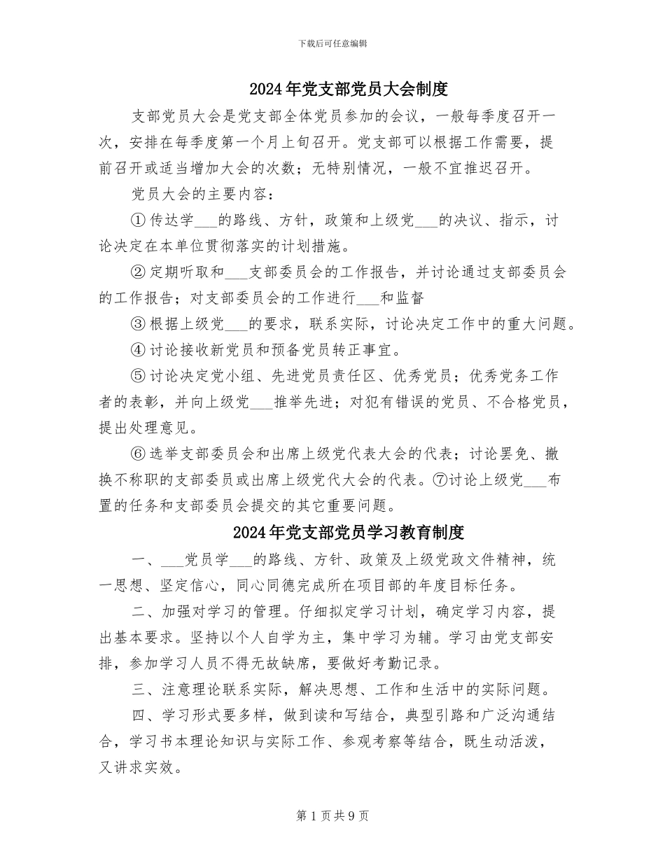 2024年党支部党员大会制度_第1页