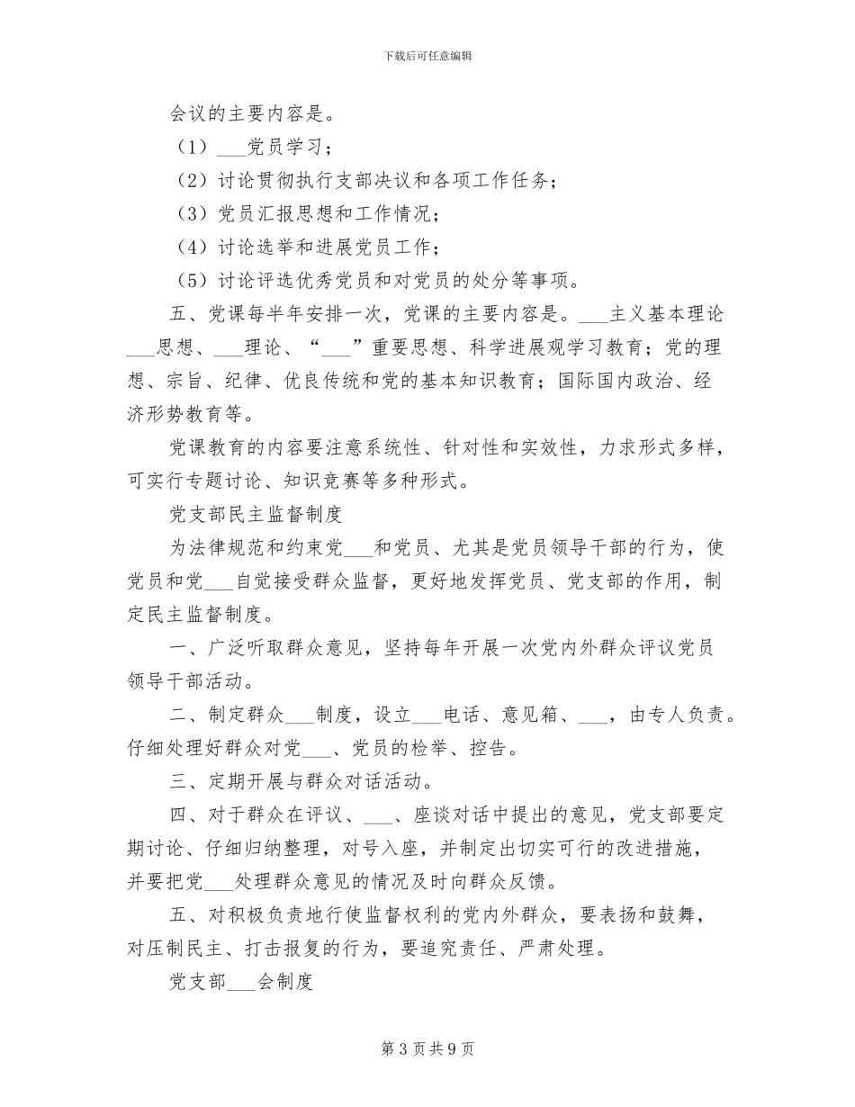 2024年党支部党员大会制度_第3页