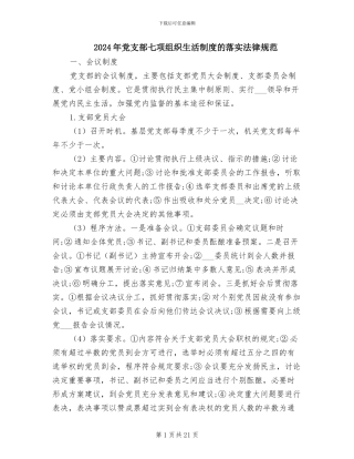 2024年党支部七项组织生活制度的落实规范