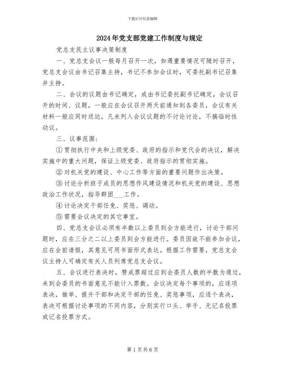 2024年党支部党建工作制度与规定_第1页