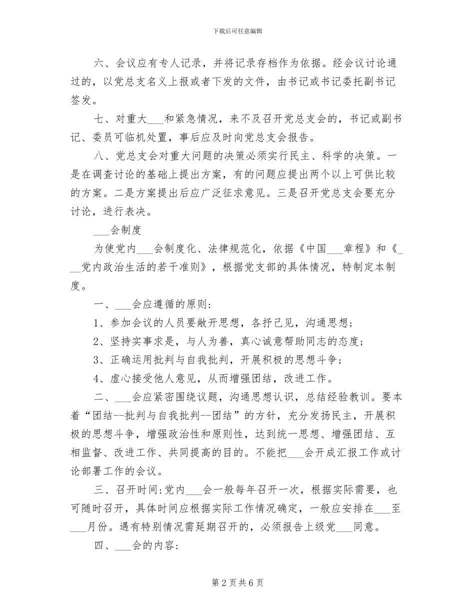 2024年党支部党建工作制度与规定_第2页