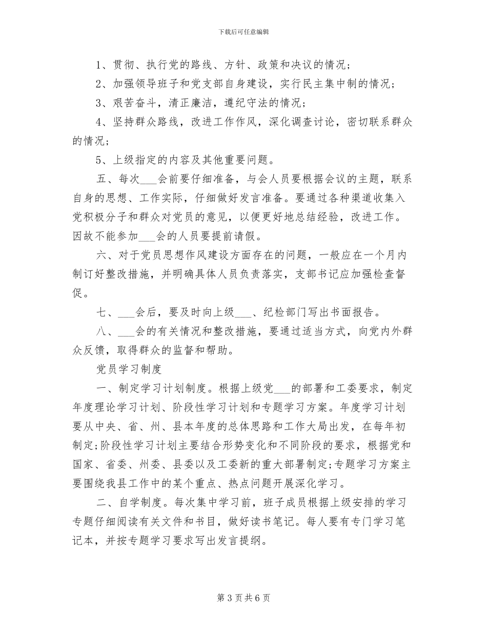 2024年党支部党建工作制度与规定_第3页