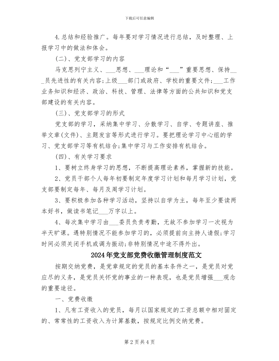 2024年党支部党费收缴制度、党员学习制度_第2页