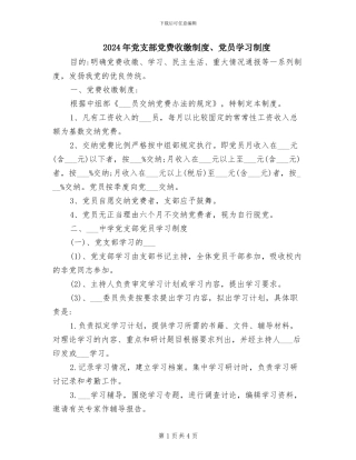 2024年党支部党费收缴制度、党员学习制度