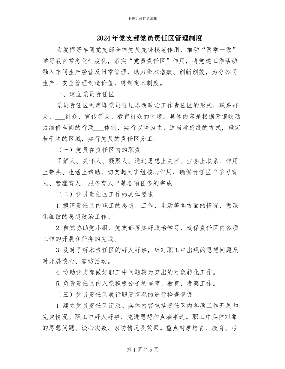 2024年党支部党员责任区管理制度_第1页