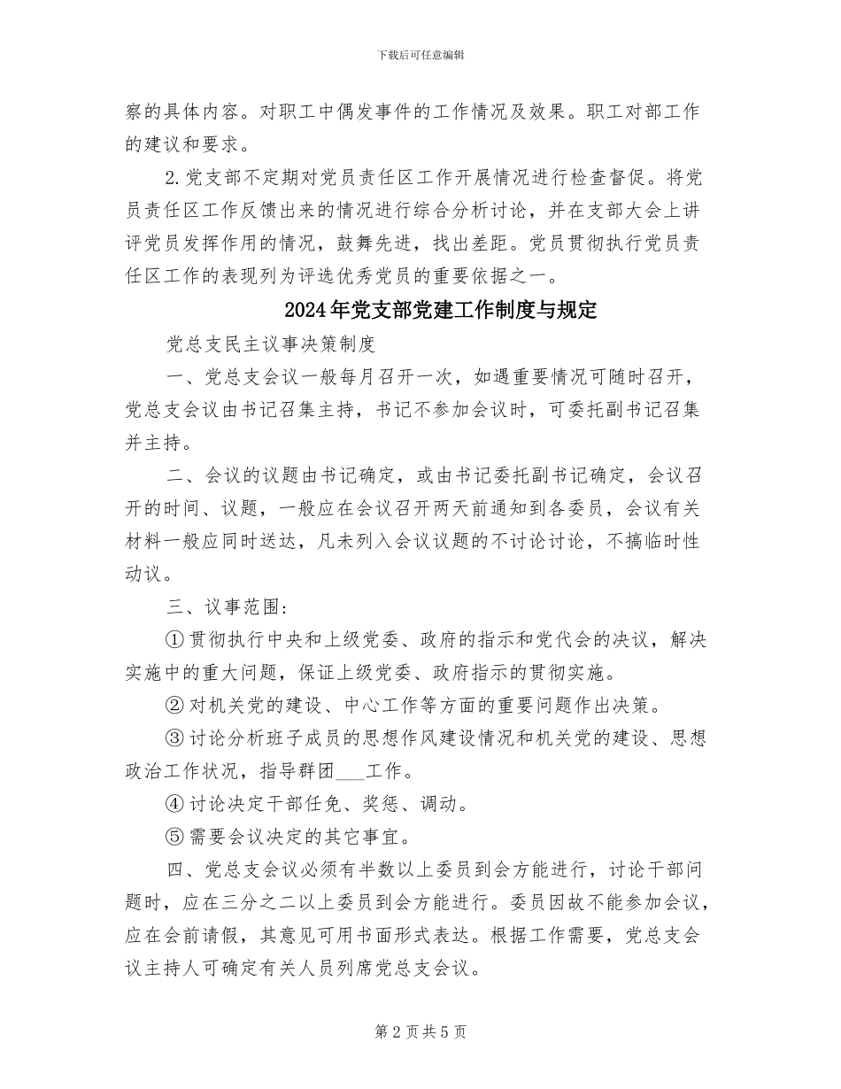 2024年党支部党员责任区管理制度_第2页