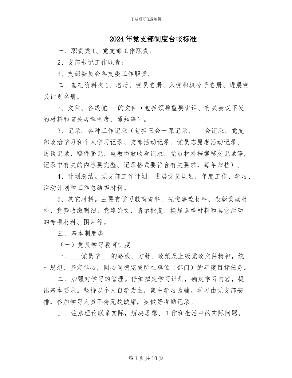 2024年党支部制度台帐标准_第1页